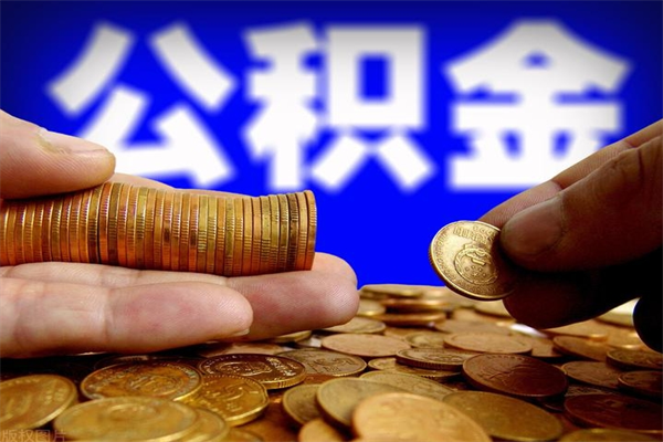 鹤岗离职后公积金到哪里取（离职了公积金怎么去取）